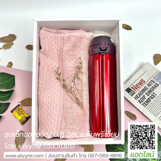 ชุดเซ็ทของขวัญ ผ้าขนหนูพร้อมกระบอกน้ำสเตนเลส SV-BOX22021