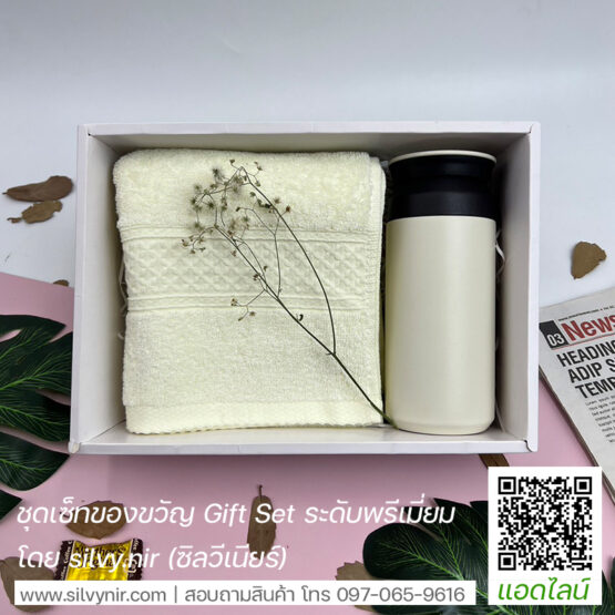 ชุดเซ็ทของขวัญ ผ้าขนหนูพร้อมกระบอกน้ำสเตนเลส SV-BOX22019