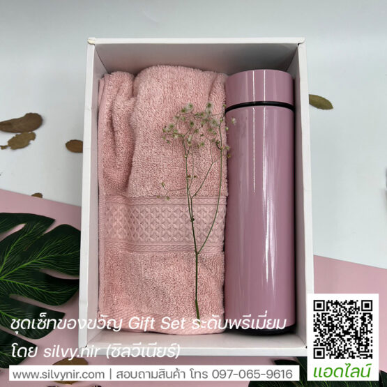 ชุดเซ็ทของขวัญ ผ้าขนหนูพร้อมกระบอกน้ำสเตนเลส SV-BOX22020